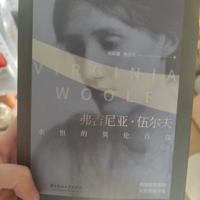 弗吉尼亚·伍尔夫：永恒的英伦百合