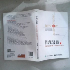 管理复盘：用案例反思问题，把经验转为能力