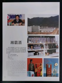 湖南吉首湘霸酒广告；沅江市湘阮针织品广告；单页双面广告画.宣传画.广告页.广告纸