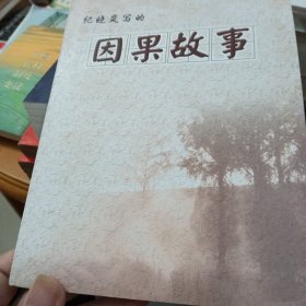 纪晓岚写的因果故事
