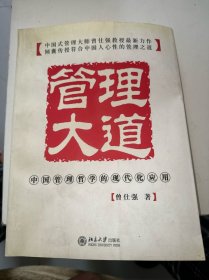 管理大道：中国管理哲学的现代化应用