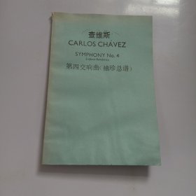 查维斯（第四交响曲）管弦乐总谱（CARLOS CHAVEZ）SYMPHONY NO.4外文乐谱