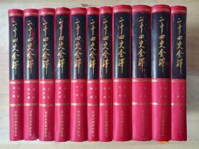 二十四史全译 【辽史二册】【金史三册】【元史六册】  共11册合售 丝绸布面精装