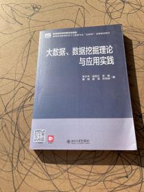 大数据、数据挖掘理论与应用实践