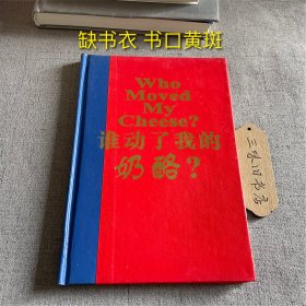谁动了我的奶酪？（缺书衣 书口黄斑）2002