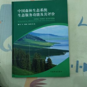 中国森林生态系统生态服务功能及其评价