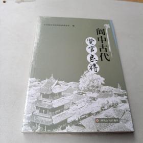 阆中古代贤官良将