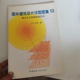 国外建筑设计详图图集（1、2、4、5、6、8、9、10、11、12、13、16）12本合售