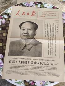 人民日报 保真  1976年5月2日  首都工人阶级和劳动人民欢庆“五一”