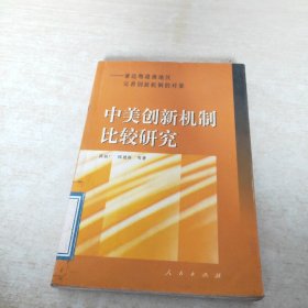 中美创新机制比较研究：兼论粤港澳地区完善创新机制的对策