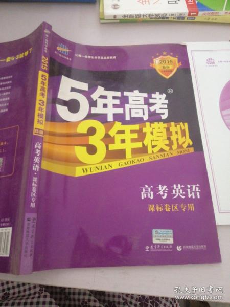 曲一线科学备考·5年高考3年模拟：高考英语（河南适用 2015 B版）