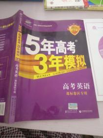 曲一线科学备考·5年高考3年模拟：高考英语（河南适用 2015 B版）