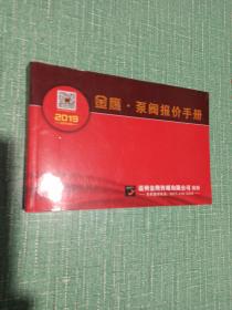 2019金鹰·泵阀报价手册