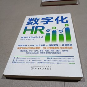 数字化HR：重新定义组织与人才