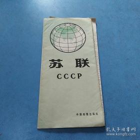 苏联地图 地图出版社 稀有