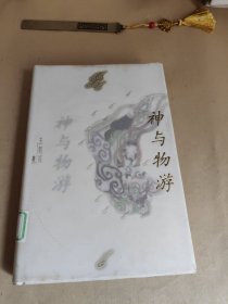 神与物游