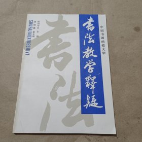 中国书画函授大学 书法教学释疑