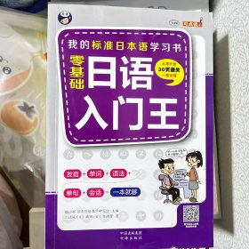 零基础日语入门王  标准日本语自学入门书（发音、单词、语法、单句、会话，幽默漫画，一本就够！）