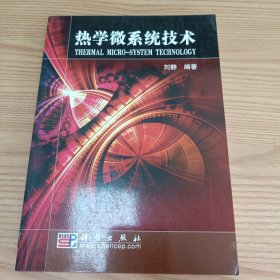 热学微系统技术