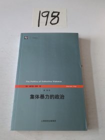 集体暴力的政治