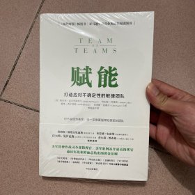 赋能：打造应对不确定性的敏捷团队