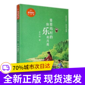 青草坞村的快乐邓月英
