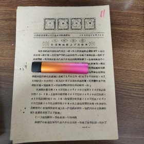 采购竞赛 晋东南日用工业品采购供应站 八中全会在采购战线上开花结果
