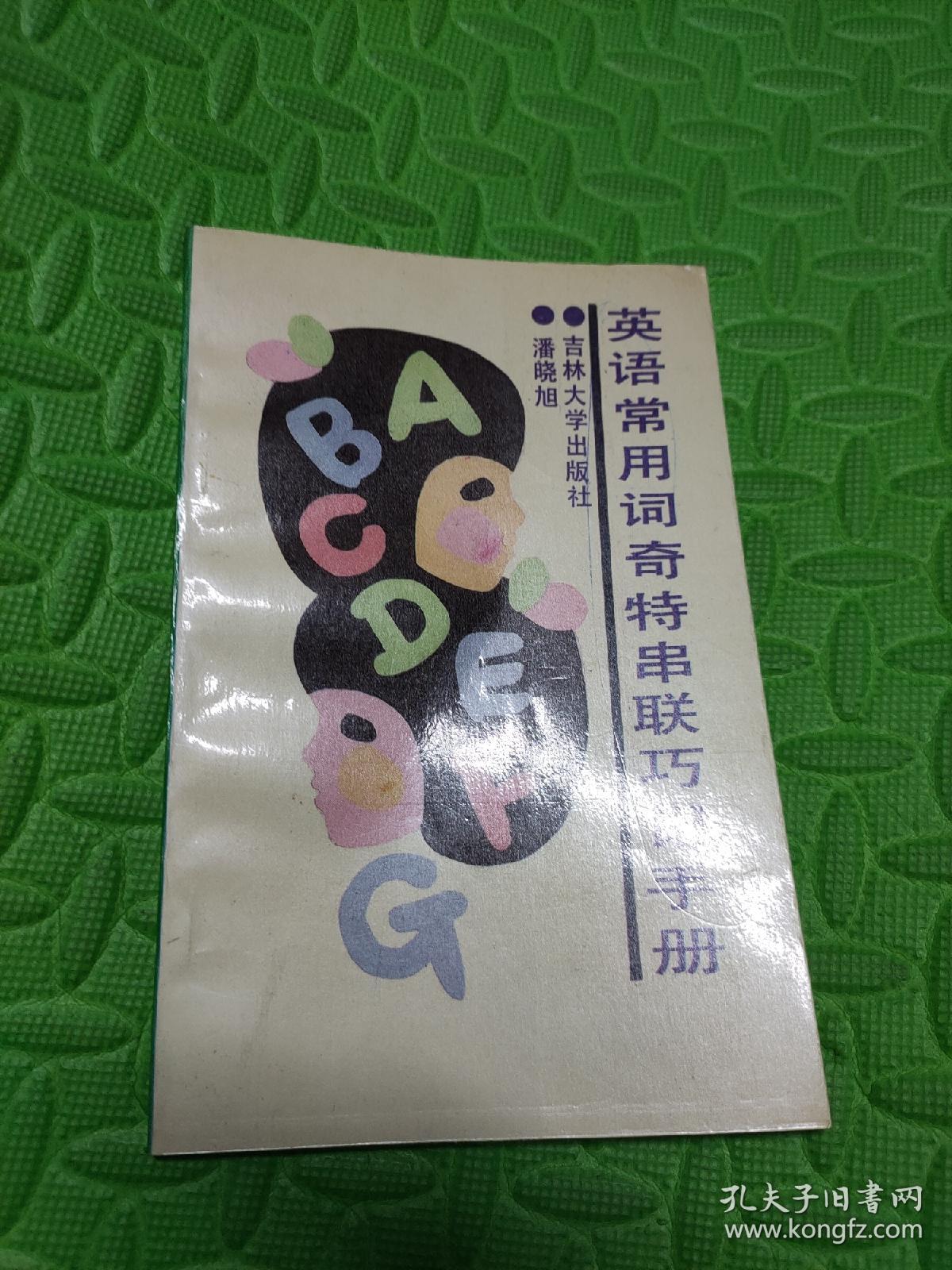 英语常用词奇特串联巧记手册