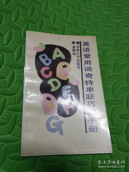 英语常用词奇特串联巧记手册