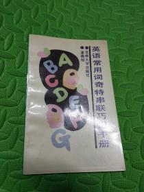 英语常用词奇特串联巧记手册