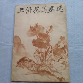 上海花鸟画选（活页全18幅图）8开