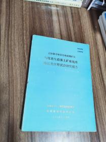 云南省寻甸县先锋褐煤矿区与煤共生硅藻土矿床地质特征及应用试验研究报告