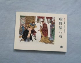 收降猪八戒