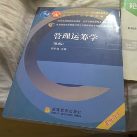 普通高等学校管理科学与工程类学科专业核心课程教材：管理运筹学（第3版）