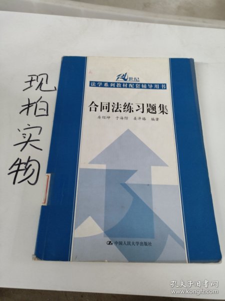 合同法练习题集/21世纪法学系列教材配套辅导用书