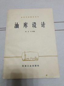 高等学校教学用书：油库设计