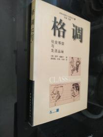 格调：社会等级与生活品味