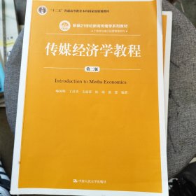 传媒经济学教程（第二版）（新编21世纪新闻传播学系列教材；“十二五”普通高等教育本科国家级规划教材）