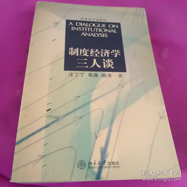 制度经济学三人谈