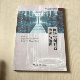 網(wǎng)絡(luò)空間利益博弈與治理