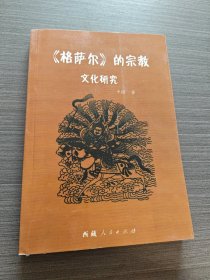 《格萨尔》的宗教文化研究