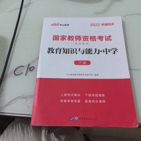 教育知识与能力：中学（新版）