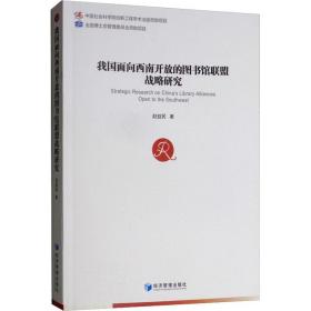 我国面向西南开放的图书馆联盟战略研究 大众经济读物 赵益民