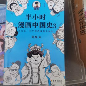 半小时漫画中国史3（《半小时漫画中国史》系列第3部，其实是一本严谨的极简中国史！）