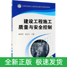 建设工程施工质量与安全控制(高等职业教育土建类专业课程改革规划教材)