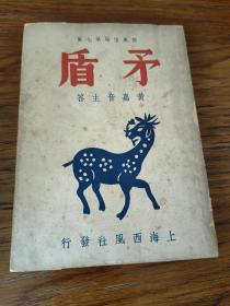 矛盾-黄嘉音主答-西风信箱第七集-民国上海西风社刊本  民国37年 上海西风社出版发行