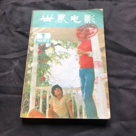 世界电影1992年1期