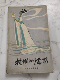 杭州的传说