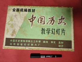 中国历史教学幻灯片 一盒装