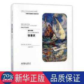 蓝船歌(20世纪中国油画名家张重庆)(精)/中国美术馆捐赠与收藏系列展 美术作品 编者:吴为山